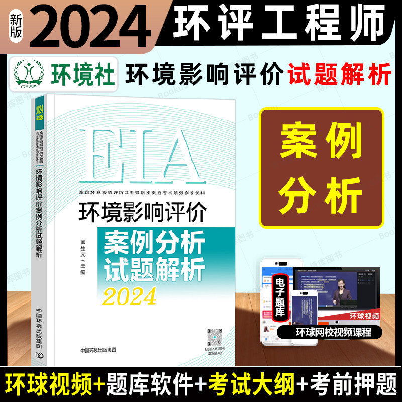 注册环评工程师2024年环境影响评价案例分析试题解析 贾生元环境影响评价师历年真题题库中国环境出版社 搭教材800题2024官方真题