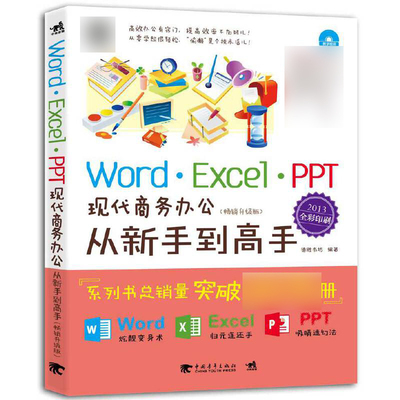 Word\\Excel\\PPT现代商务办公从新手到高手(附光盘畅销升级版2013全彩印刷) 博库网