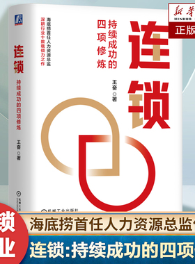 连锁：持续成功的四项修炼 王奋 著 海底捞企业大学创始校长首部力作 连锁企业经营管理的四个本质问题分析 企业实践组织管理书籍