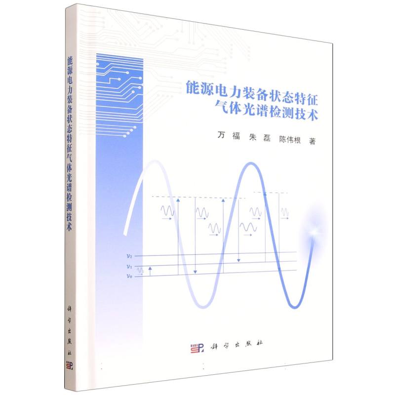 能源电力装备状态特征气体光谱检测技术 博库网