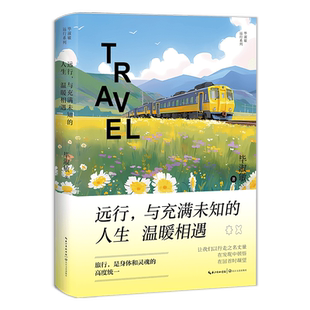 远行与充满未知的人生温暖相遇/毕淑敏远行系列 博库网