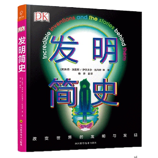 发明简史(精) 108个发明家和发明家的故事 dk 身临其境的科学系列图书 漫画物理科学知识科学百科十万个为什么科普图书