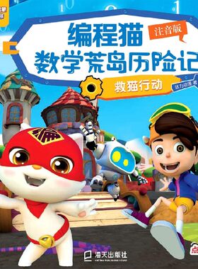 编程猫数学荒岛历险记(救猫行动注音版点读版)/儿童编程启蒙图画故事书 博库网