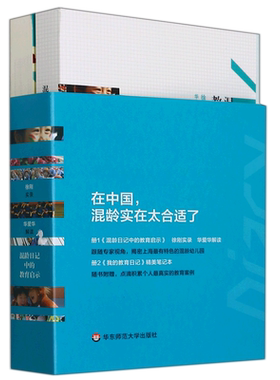 混龄日记中的教育启示 徐刚 华爱华 著 揭示幼儿发展的特点及教师教育的重点 幼儿教育工作用书 华东师范大学正版书籍 博库网