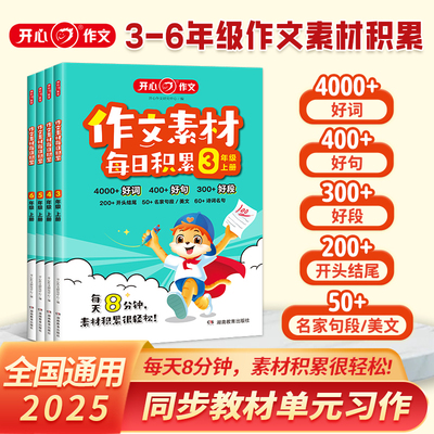 开心作文素材每日积累三四五六年级人教版语文小学生作文提升训练写作技巧方法指导高分好词好句好段点题金句开头结尾书官方旗舰店