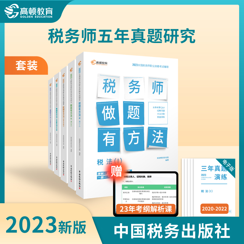 科目任选】高顿2023年注册税务师教材辅导书资格考试 做题有方法 税法1税法2涉税法律涉税实务财务与会计五年真题研究 5科套装