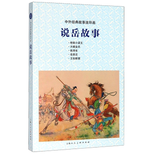 说岳故事 中外经典故事连环画 北宋岳飞抗金战役故事岳飞生平传记故事小人书连环画儿童学生课外阅读故事书绘本上海人民美术出版社
