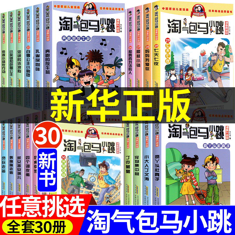 【新华书店】淘气包马小跳漫画升级版系列全套30册小学生课外阅读书籍三四五六年级漫画书6-15岁杨红樱作品集光荣绽放七天七夜-封面