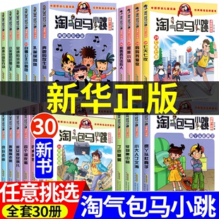 15岁杨红樱作品集光荣绽放儿童故事书 淘气包马小跳漫画升级版 小学生课外阅读书籍三四五六年级漫画书6 系列全套30册 全套任选