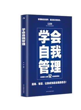 学会自我管理 简单、有效，让你成为 出色的自己 博库网