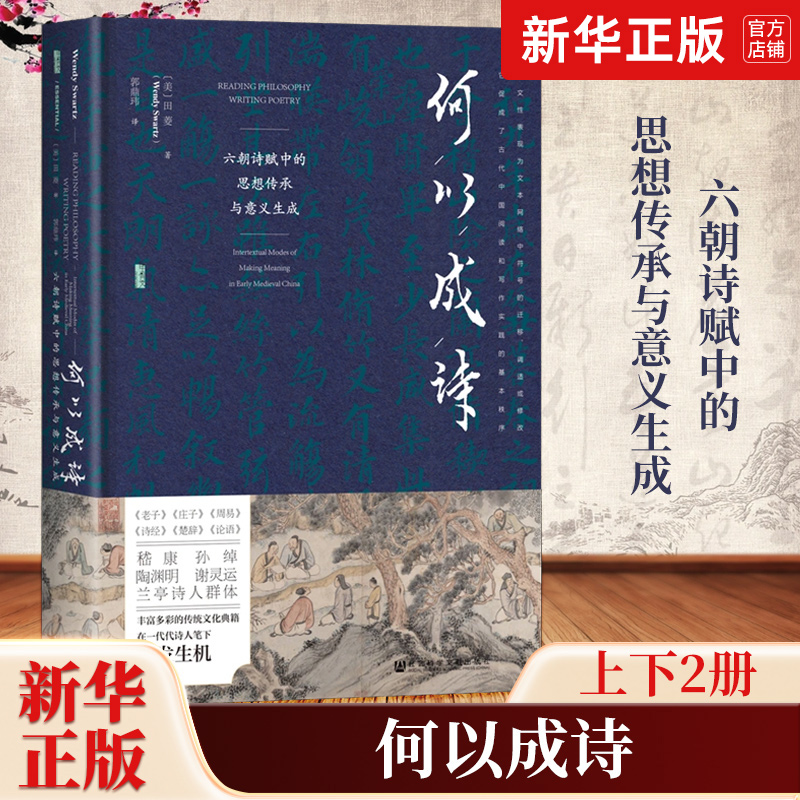 何以成诗：六朝诗赋中的思想传承与意义生成 甲骨文书系 中国史 魏晋南北朝 文学 诗歌 田菱 著 郭鼎玮 译 官方正版书籍 博库网