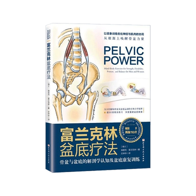 富兰克林盆底疗法骨盆与盆底的解剖学认知及盆底康复训练埃里克富兰克林编盆底产后功能12周康复方案复原训练书籍运动方案妇产科学