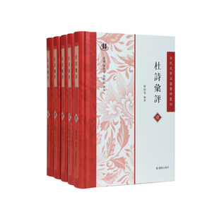 (全5册)杜诗汇评(古代文学名著汇评丛刊) 博库网