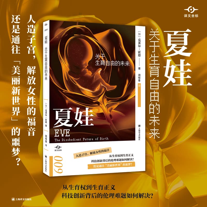 夏娃：关于生育自由的未来（译文坐标）克莱尔·霍恩 人造子宫 生育权生育正义 社会学伦理学 正版书籍 上海译文出版社