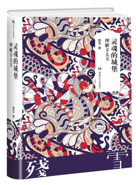 残雪作品典藏版 灵 魂 的 城 堡：理解卡夫卡 获得美国翻译图书奖的中国作家 -围 布克奖长名单