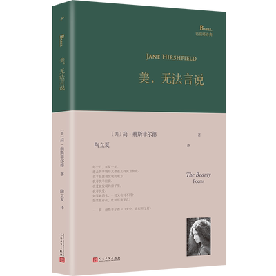 正版 美无法言说 简•赫斯菲尔德 陶立夏译 巴别塔诗典系列精装本 外国诗歌 收录了六十八首诗 书籍 人民文学出版社