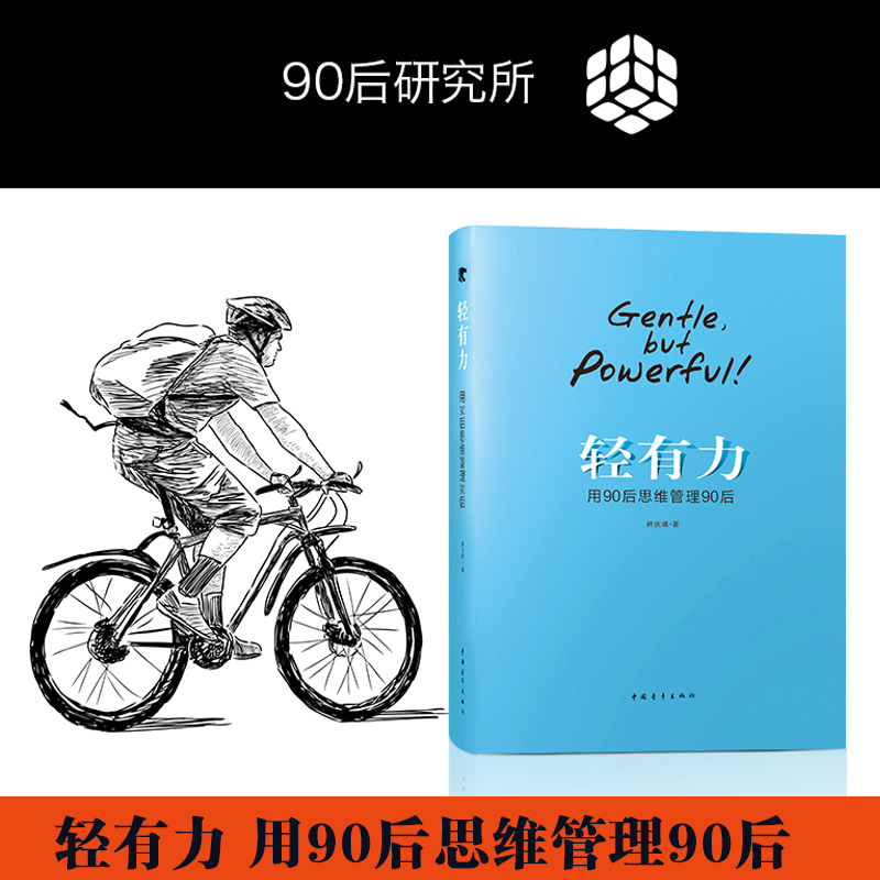 书籍轻有力用90后思维管理90后店长管理书籍以轻管理模式为核心90后管理反思及总结leo叔叔韩庆峰关于销售和管理的书正版博库网