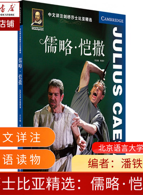 儒略恺撒/中文详注剑桥莎士比亚精选 博库网