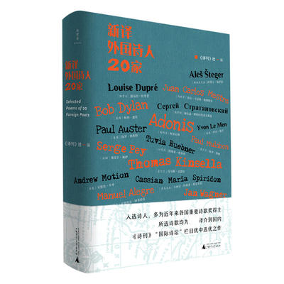 诗想者 新译外国诗人20家 20位 诗坛名宿 200首精译诗歌 广西师范大学出版社