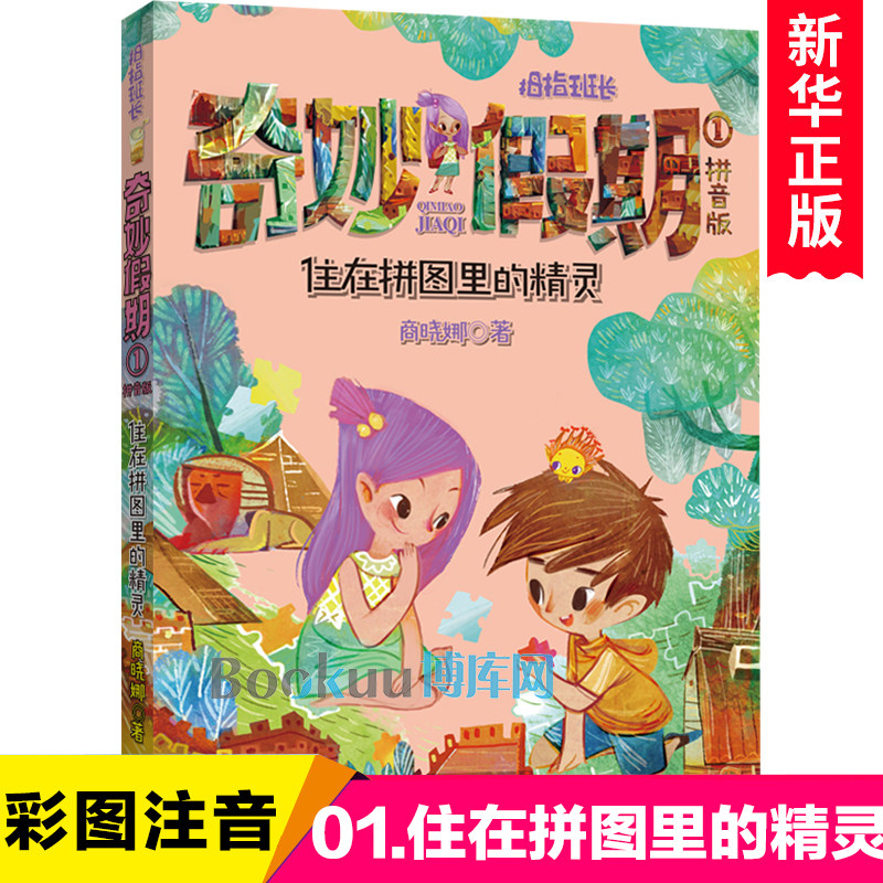 住在拼图里的精灵/奇妙假期第 1册单本注音版商晓娜著一二年级小学生课外阅读书籍低年级故事书拼音版老师推 荐暑假书拇指班长系列
