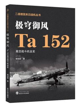 极穹御风/Ta 152高空战斗机全史 博库网