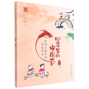 中国节 给孩子讲中国传统节日 里 四季 博库网 夏