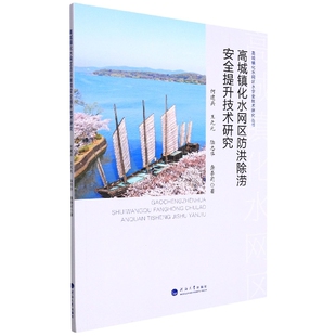 高城镇化水网区防洪除涝安全提升技术研究 博库网