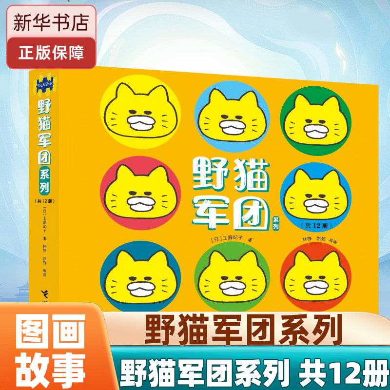 野猫军团系列(共12册,含新4册,日本畅销图画书作家工藤纪子的代表作,多次荣获日本MOE绘本屋奖。幽默可爱,适合2-5岁孩子阅读
