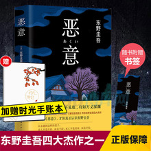 【赠书签】正版 恶意 东野圭吾著 白夜行解忧杂货店嫌疑人X的献身东野圭吾小说四大杰作日本推理侦探文学外国小说书籍包邮