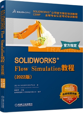 SOLIDWORKS Flow Simulation教程(2022版) 博库网