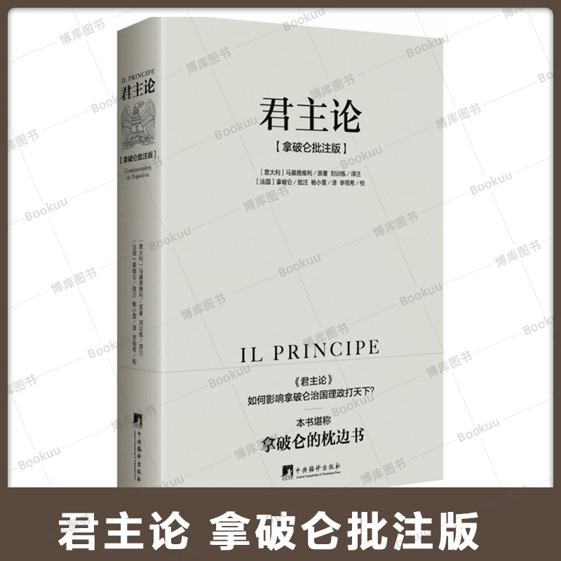 君主论马基雅维利（拿破仑批注版）西方君主专制理论君王权术论读物拿破仑的枕边书波拿巴的政治随记