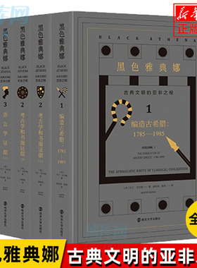 正版 黑色雅典娜：古典文明的亚非之根123(全三卷，共五册) 卷一编造古希腊 1785—1985 卷二 考古学和书面证据 卷三 语言学证据