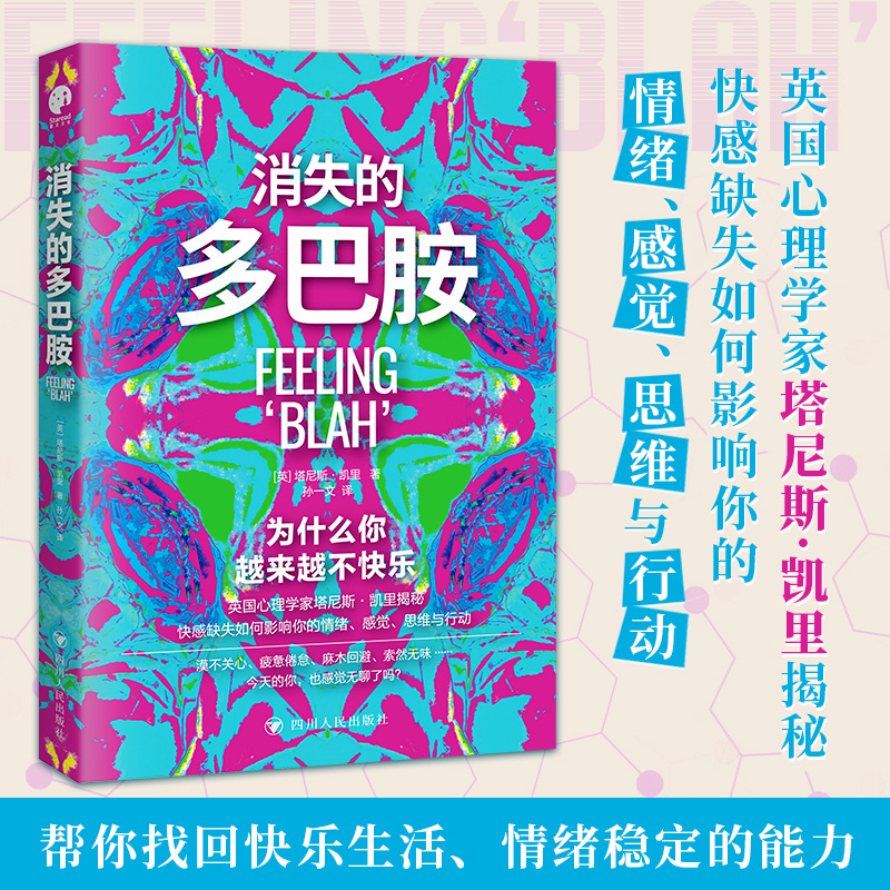消失的多巴胺(漠不关心、疲惫倦怠、麻木回避、索然无味……为什么你越来越不快乐？) 博库网