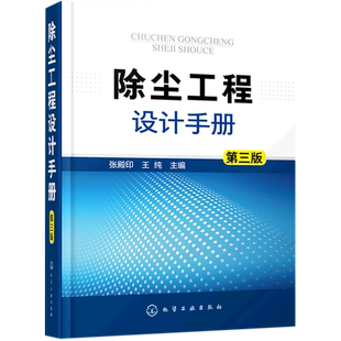 除尘工程设计手册 第三版 大气污染治理除尘技术工具书  除尘器除尘设计 除尘系统自动控制 治理细颗粒物PM2.5 大气污染控制参考书
