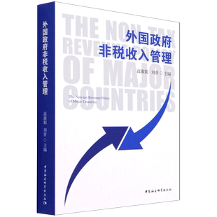 外国政府非税收入管理