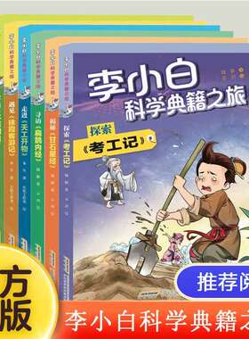 李小白科学典籍之旅 走进天工开物儿童版小学生冒险探秘科幻小说课外阅读书籍必读老师寒暑假推荐儿童读物经典书目8-12岁适读正版