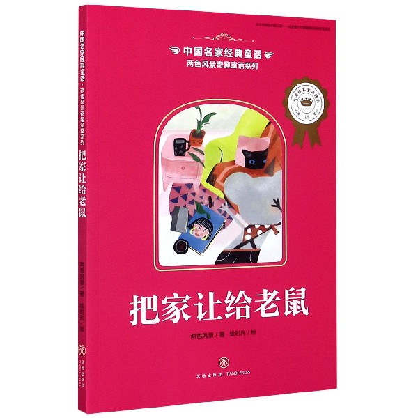 把家让给老鼠/两色风景奇趣童话系列/中国名家经典童话博库网