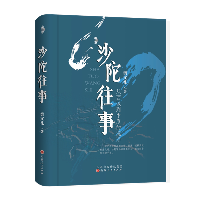 沙陀往事：从西域到中原的沉浮 从西域到中原的沉浮 樊文礼著 一部关于沙陀人的历史通识读物