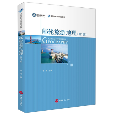 邮轮旅游地理(第2版全国邮轮专业规划教材)
