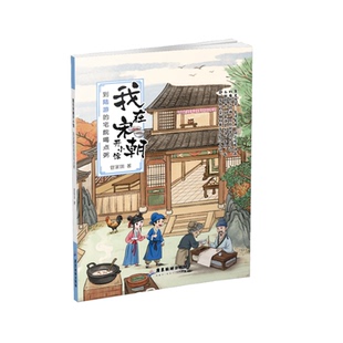 宅院喝点粥 12岁课后阅读书籍儿童文学课外读物正版 带你穿梭时空偶遇宋朝大家 小学生三四五六年级8 我在宋朝开小馆：到陆游