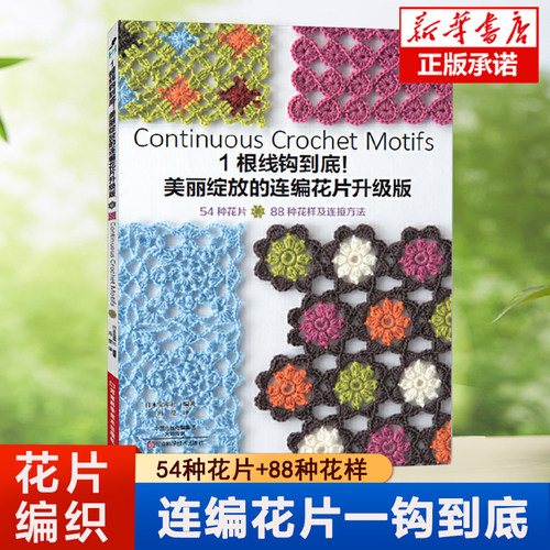 1根线钩到底(美丽绽放的连编花片升级版)  54种花片+88种花样编织教程 织毛衣装饰  毛衣编织书籍 花片花样连接方法针法图解教程