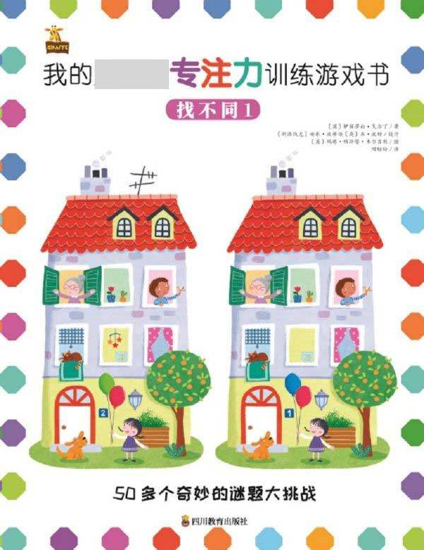 找不同(1)/我的第一本专注力训练游戏书 博库网