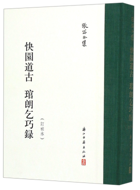 张岱全集：快园道古琯朗乞巧录(订补本)(精装竖版繁体) 彩图插画校注繁体竖列版 中国明代笔记小说散文随笔文学知识理论正版图书籍