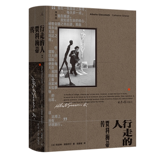 行走的人:贾科梅蒂传 他被称为“雕塑家”,作品直击战后人类之脆弱 博库网