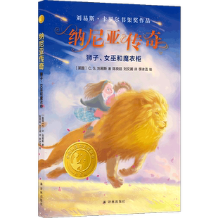 小译林国际大奖童书：纳尼亚传奇：狮子、女巫和魔衣柜C.S.刘易斯8-12岁儿童儿童奇幻文学三四五六年级小学生课外阅读书 正版书籍