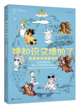 神知识又增加了：希腊神话图解百科 [法]奥德·戈埃米纳 正版书籍小说畅销书 新华书店上海文化出版社 博库网