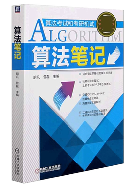 算法笔记 胡凡曾磊 计算机考研复试理论PAT算法考试 数据结构与算法入门教程实战试题案例教材 标准模板库  博库网