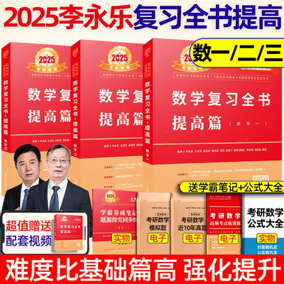 李永乐复习全书2025考研数学