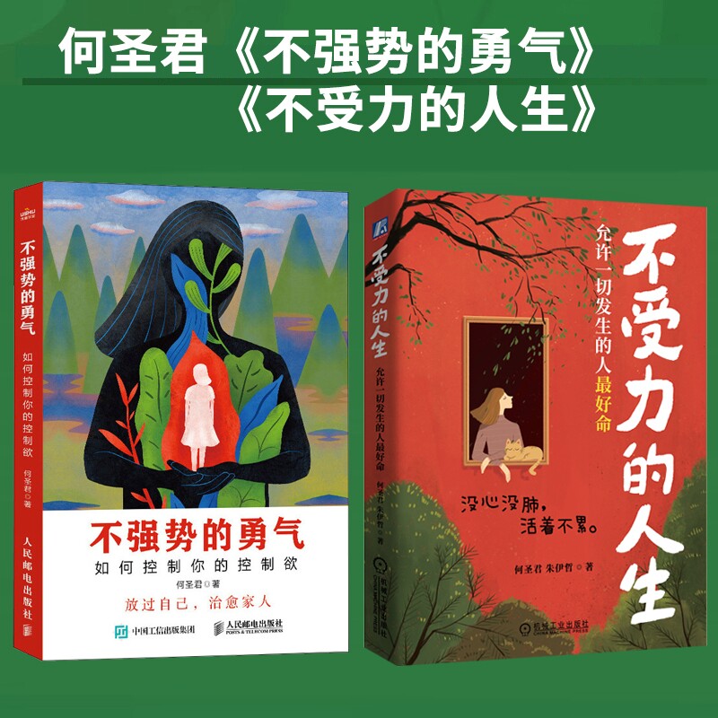 不强势的勇气+不受力的人生  何圣君 自我成长励志 解决精神受力的问题 让你过上不受力的人生 心理学书籍图片