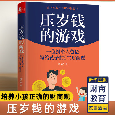 压岁钱的游戏 一位投资人爸爸写给孩子的9堂财商课 陈景清 手把手教你从小培养孩子的财商 成就孩子富足的人生 父母家庭教育儿正版